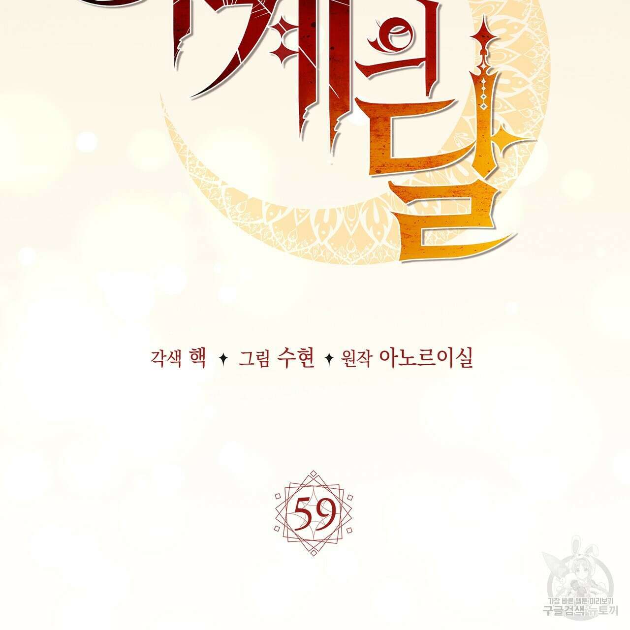 마계의 달 59화 82