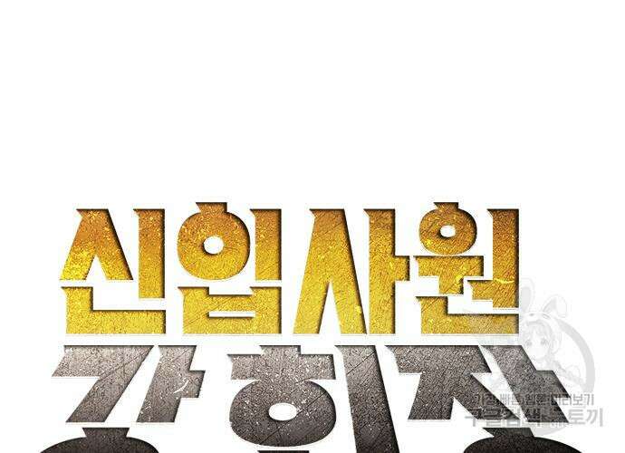 신입사원 강 회장 18화 62