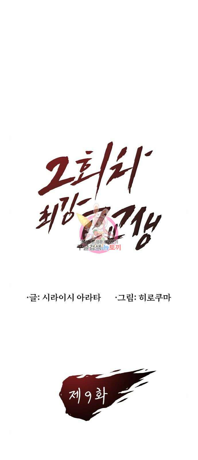 2회차 최강 고교생 9화 1