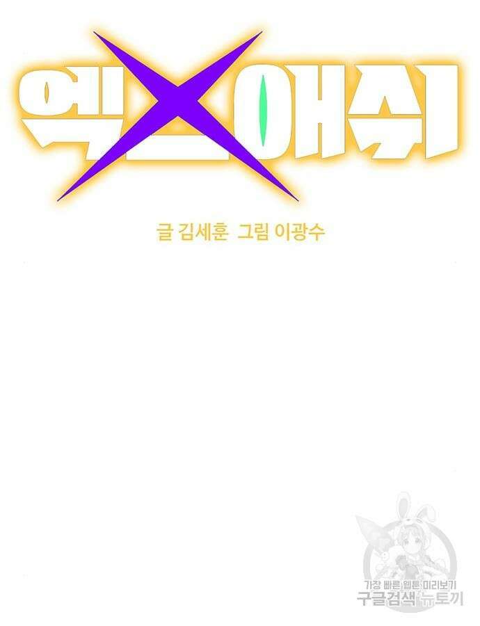 엑스애쉬 105화 19