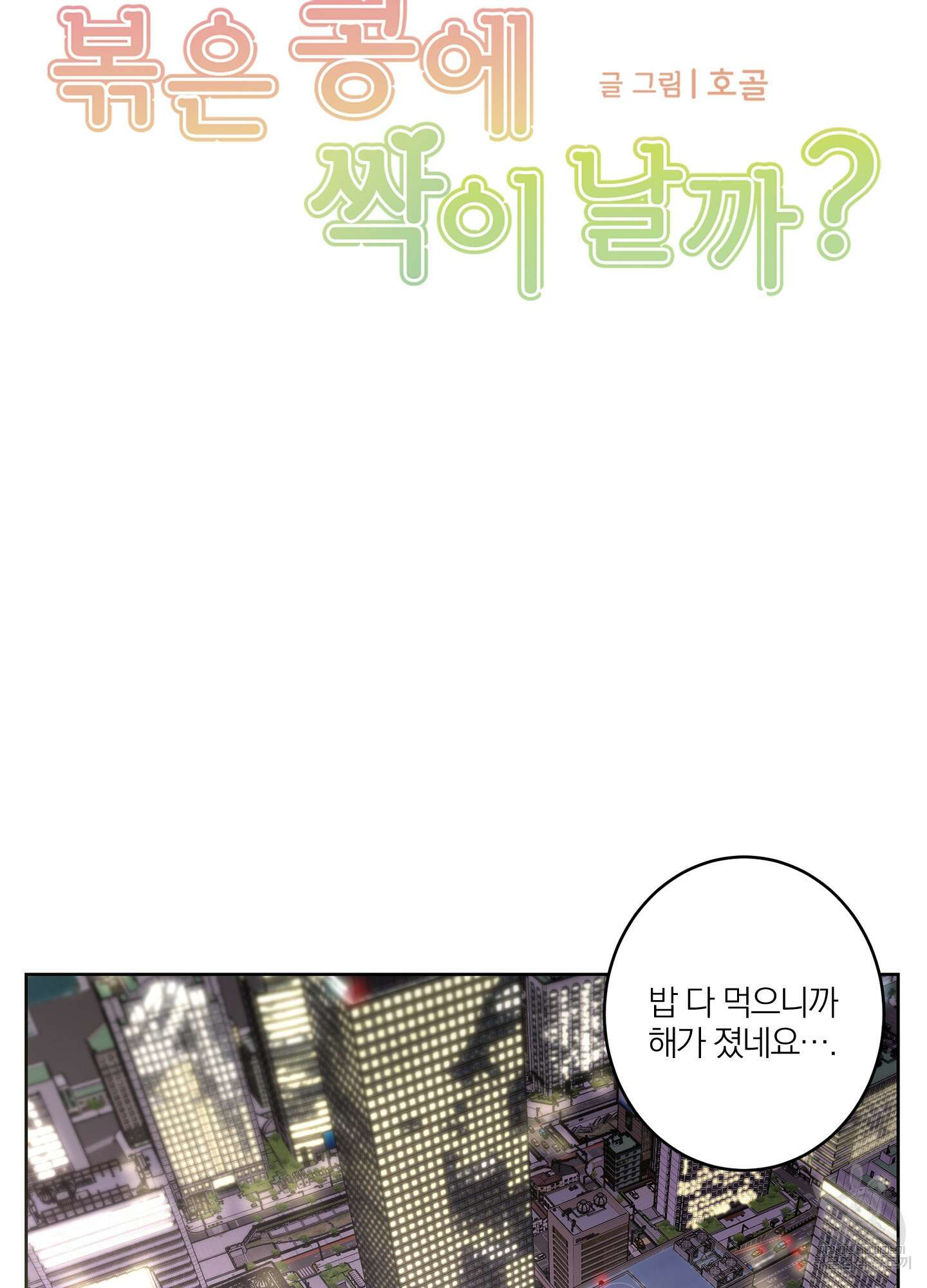 볶은 콩에 싹이 날까? 12화 15