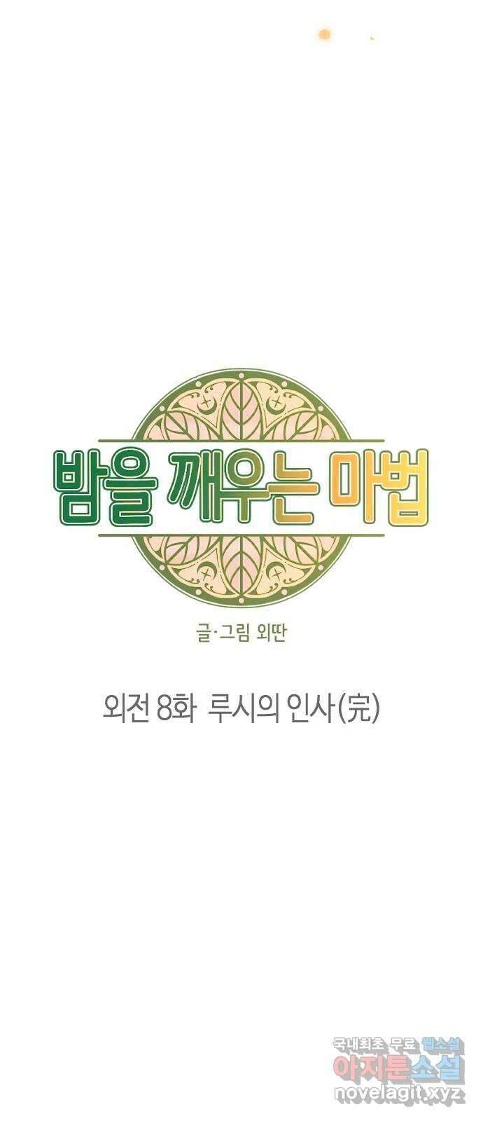 밤을 깨우는 마법 외전 8화 루시의 인사 3