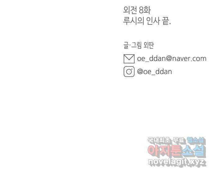 밤을 깨우는 마법 외전 8화 루시의 인사 60