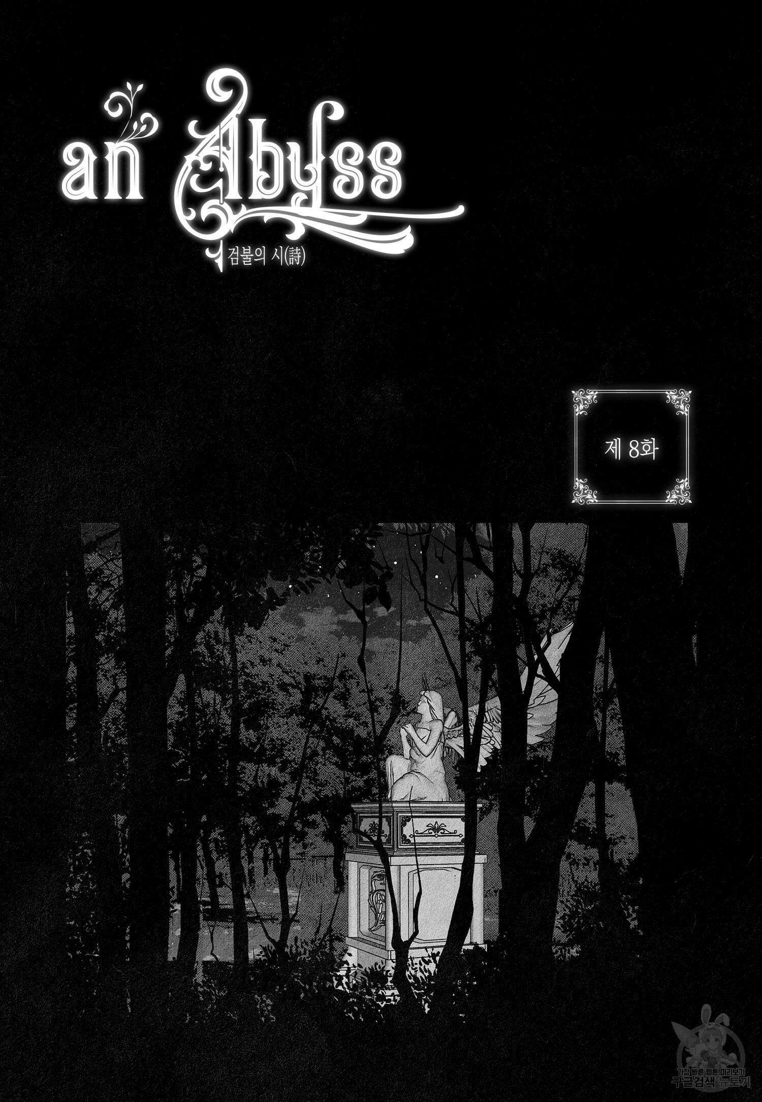 an Abyss : 검불의詩 8화 2