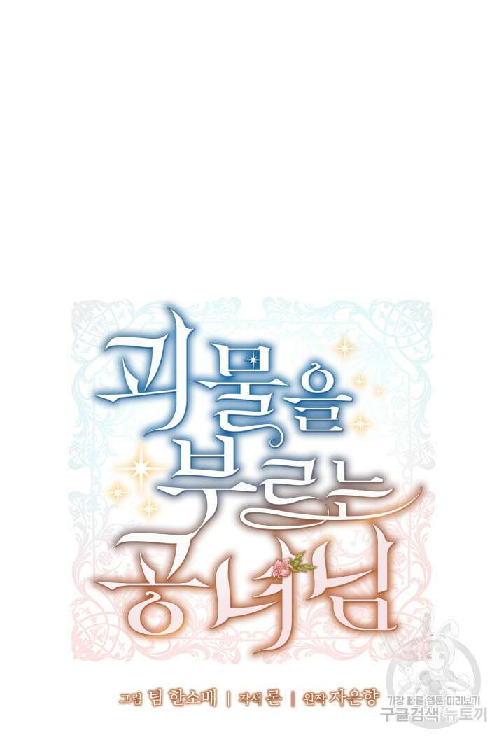 괴물을 부르는 공녀님 48화 24