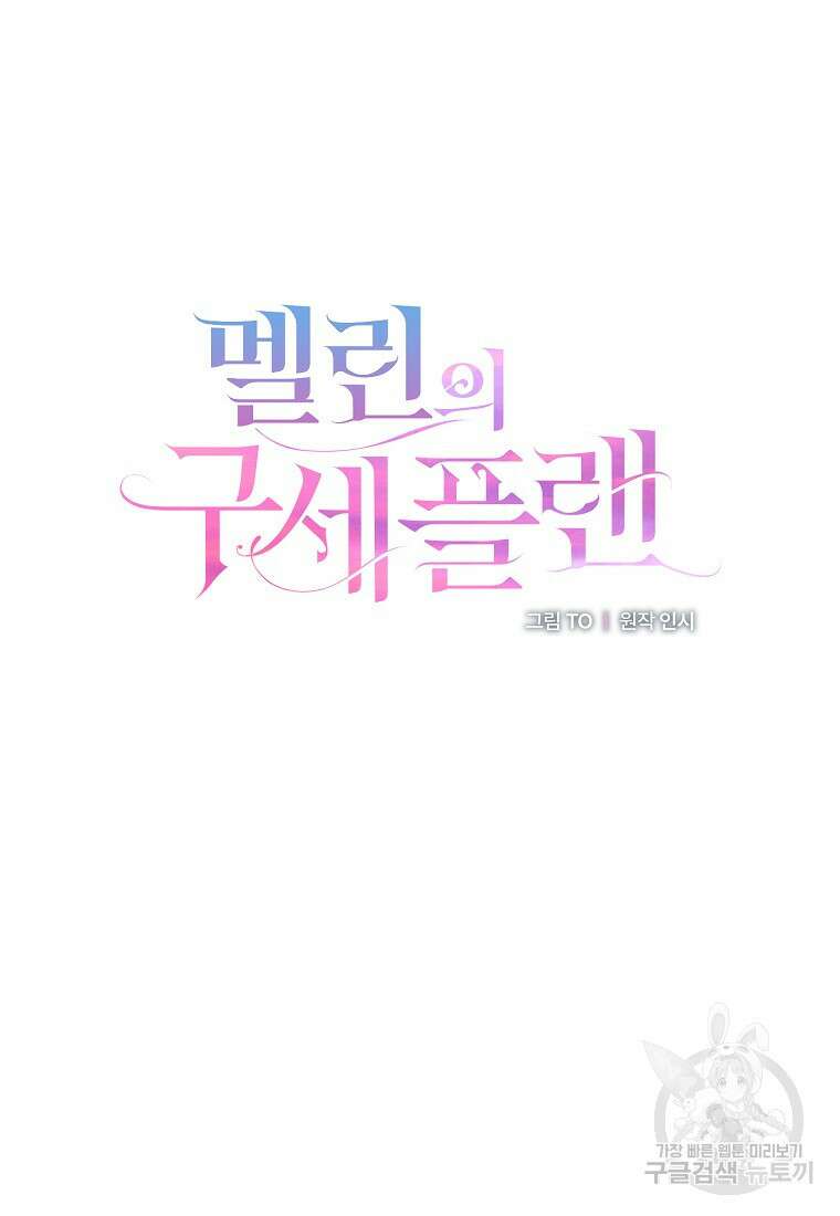 멜린의 구세 플랜 53화 18