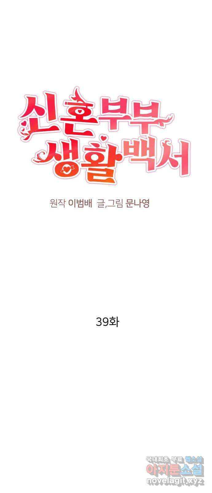 신혼부부 생활 백서 39화 13