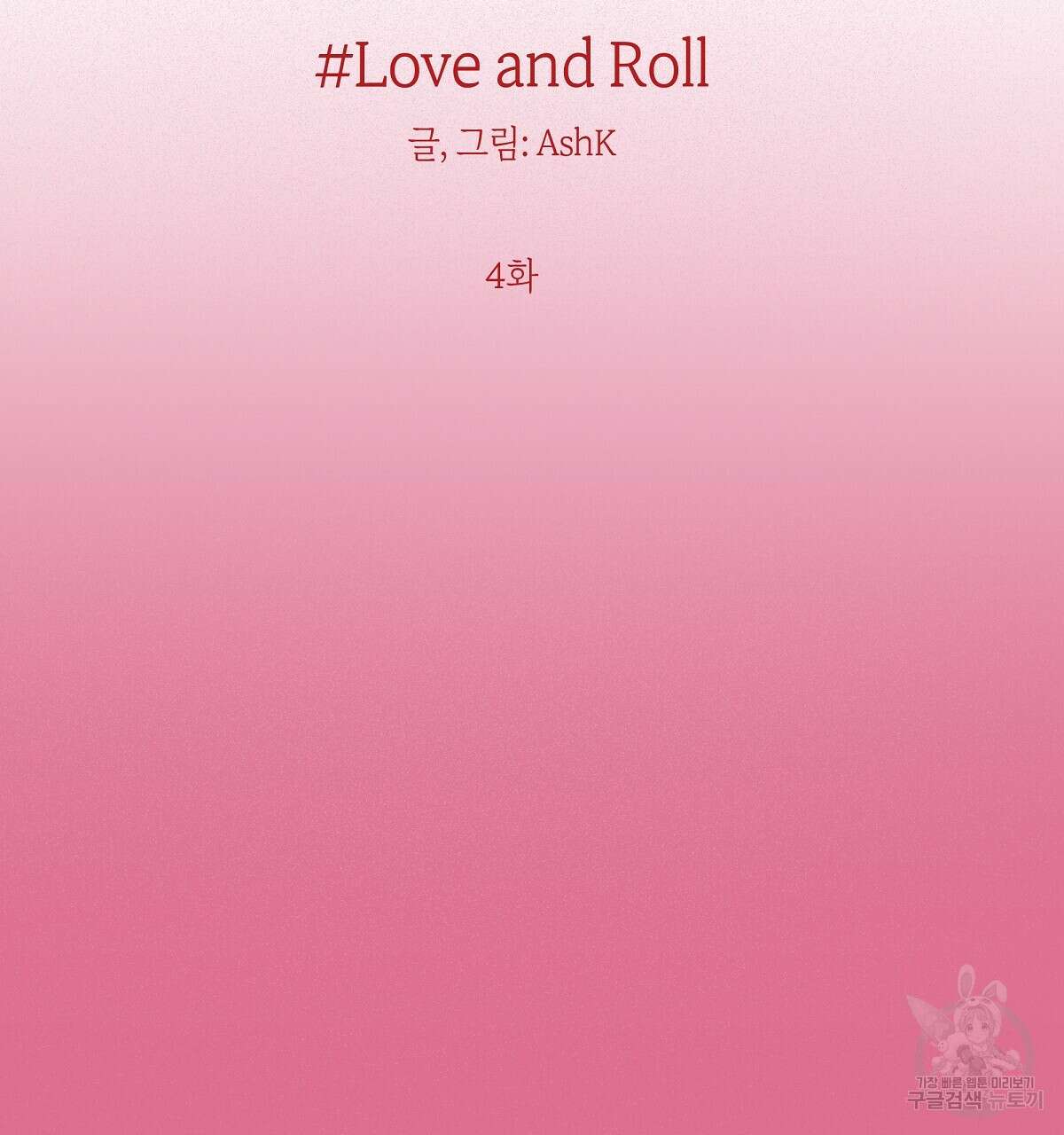 Love and Roll 4화 2