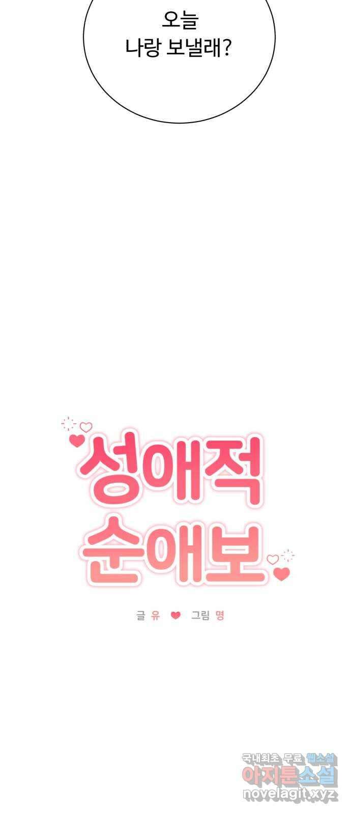 성애적 순애보 31화 18