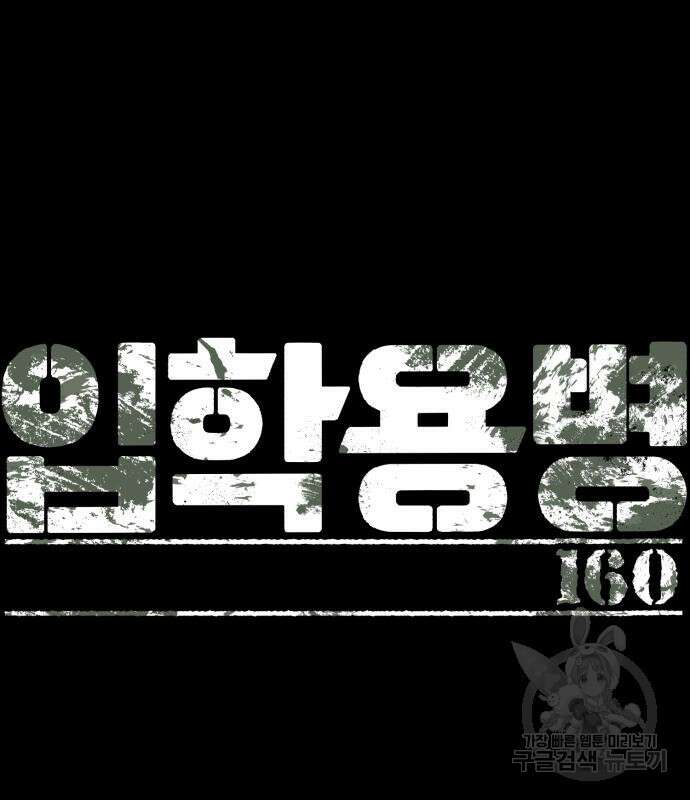 입학용병 160화 13