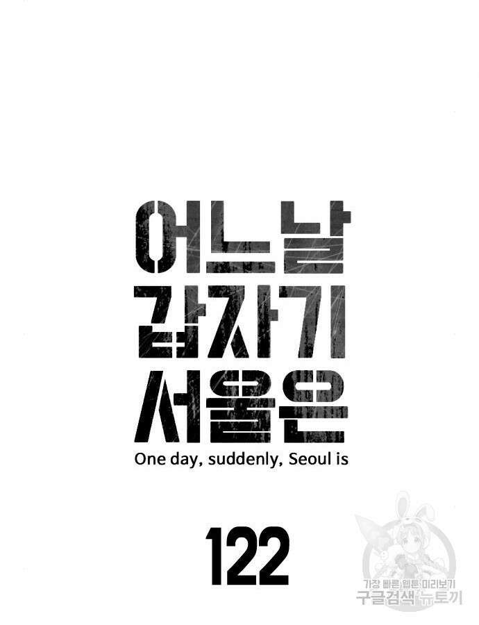 어느날 갑자기 서울은 122화 27