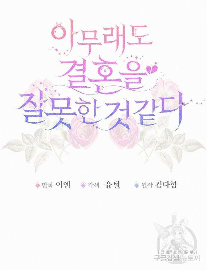 아무래도 결혼을 잘못한 것 같다 9화 13