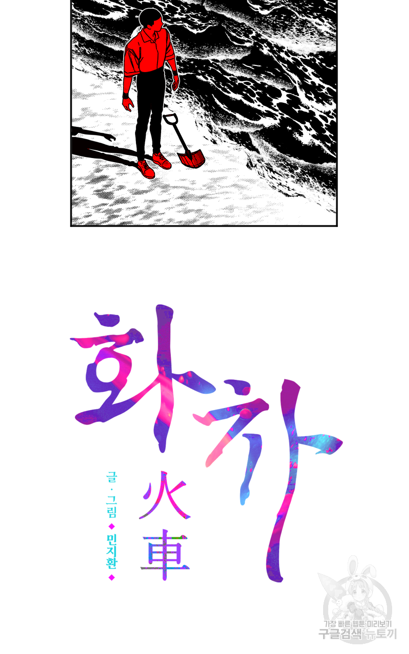 화차 1화 2
