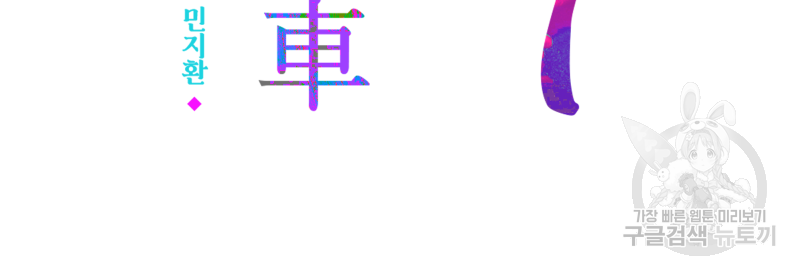화차 11화 4