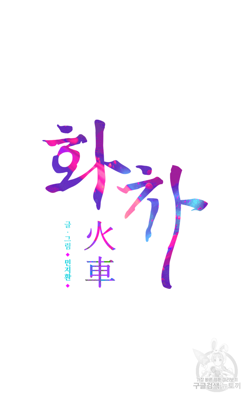 화차 21화 5