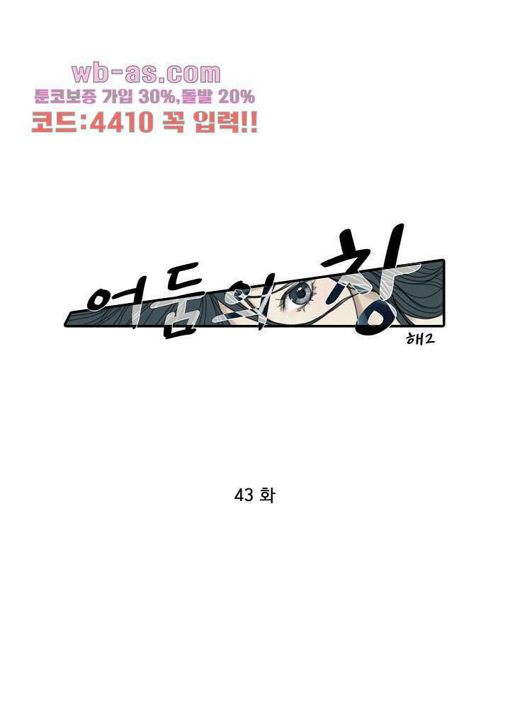 어둠의 창 43화 1