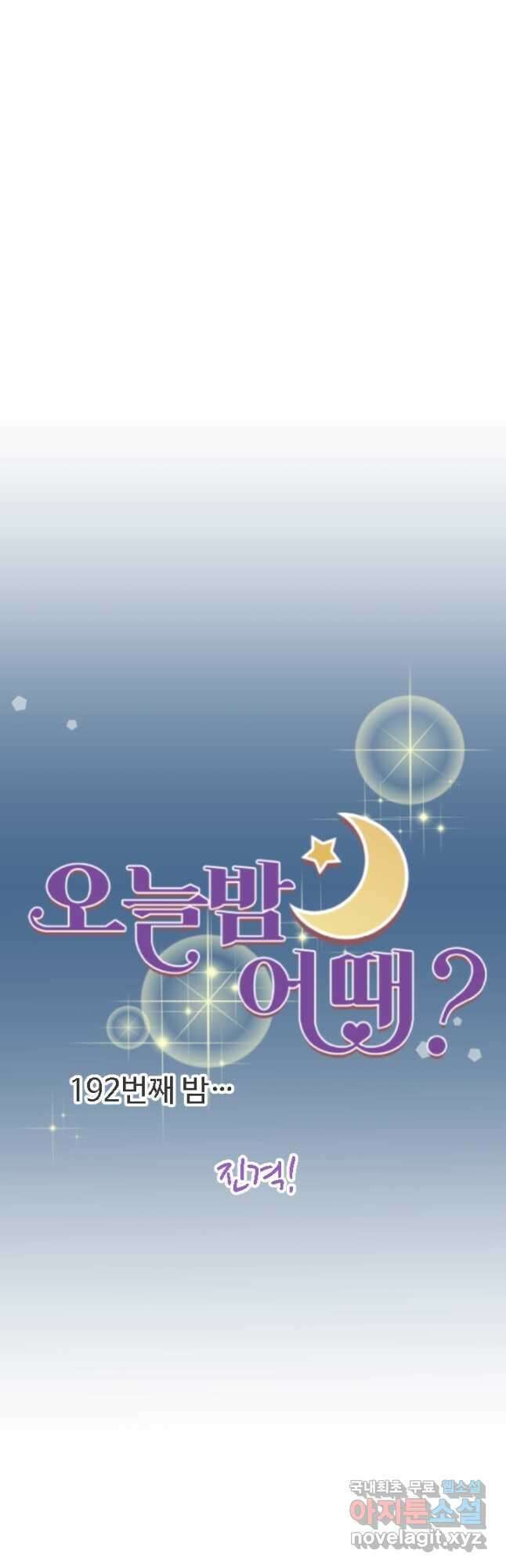 오늘 밤 어때? 192화 4