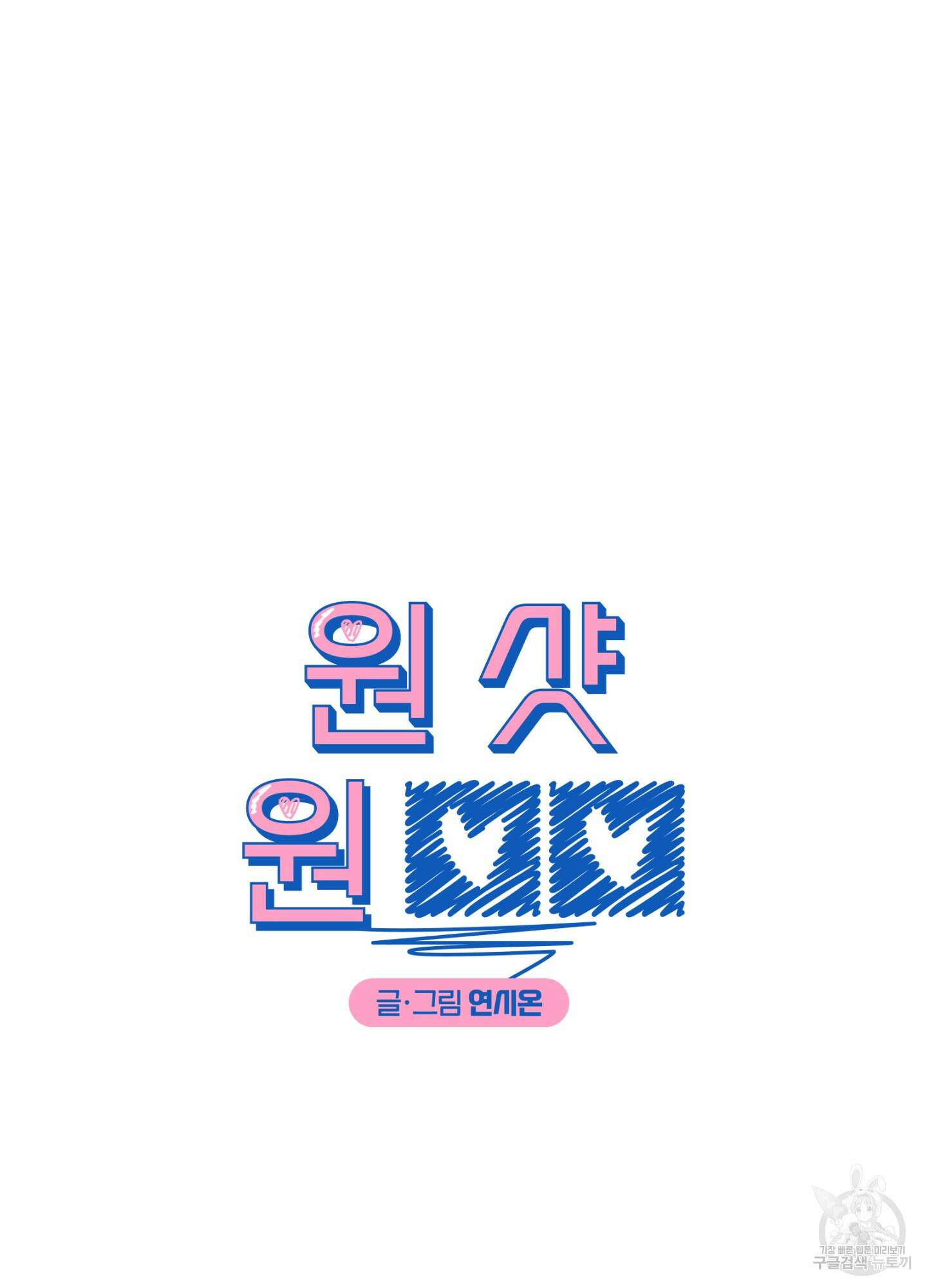 원 샷 원 9화 13