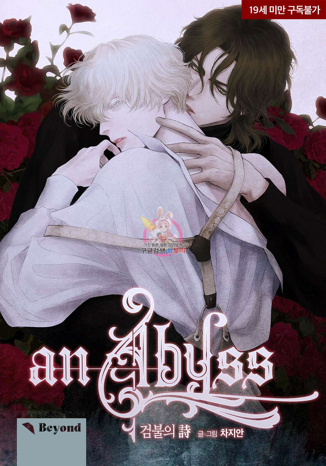 an Abyss : 검불의詩 13화 1