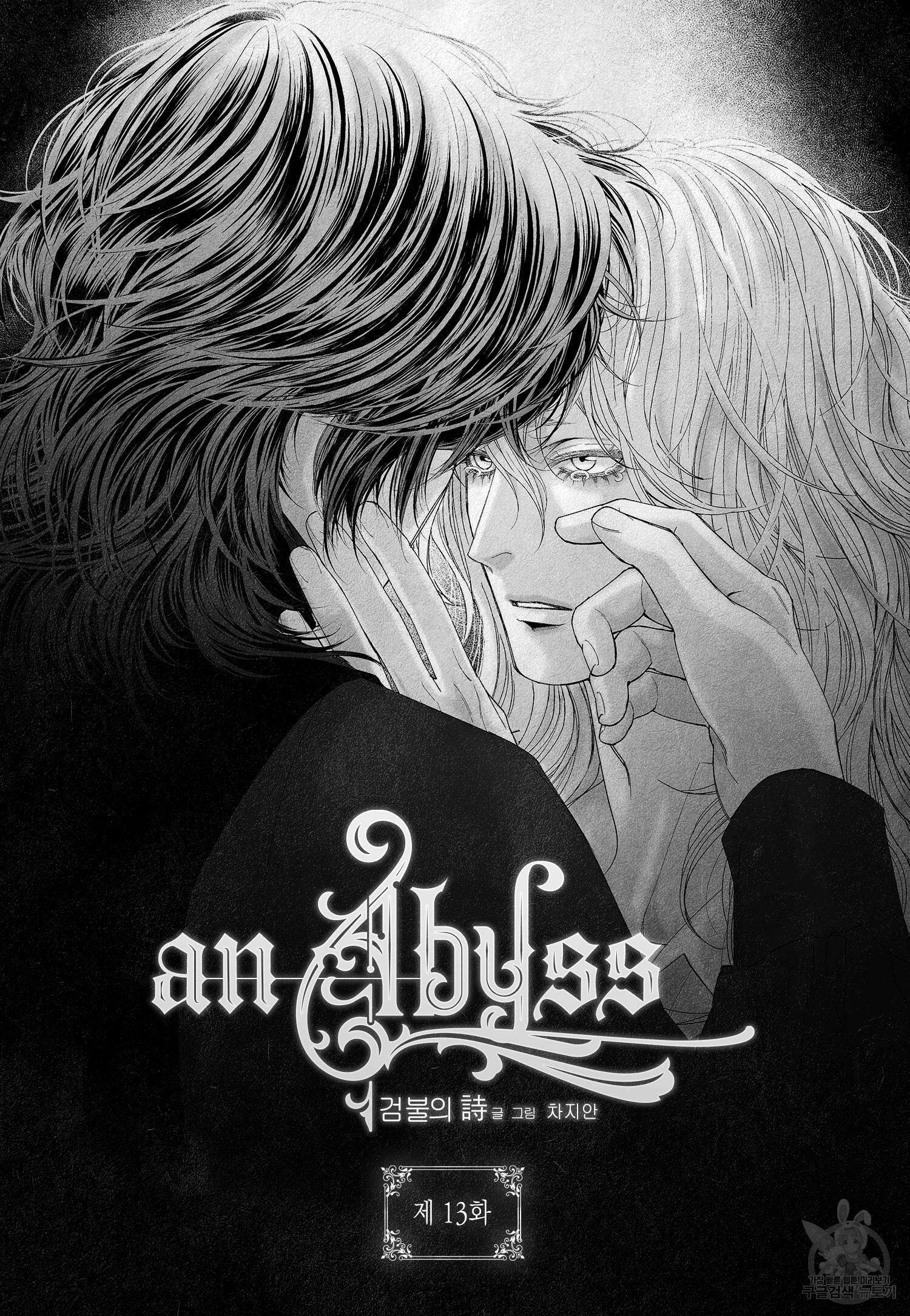 an Abyss : 검불의詩 13화 2