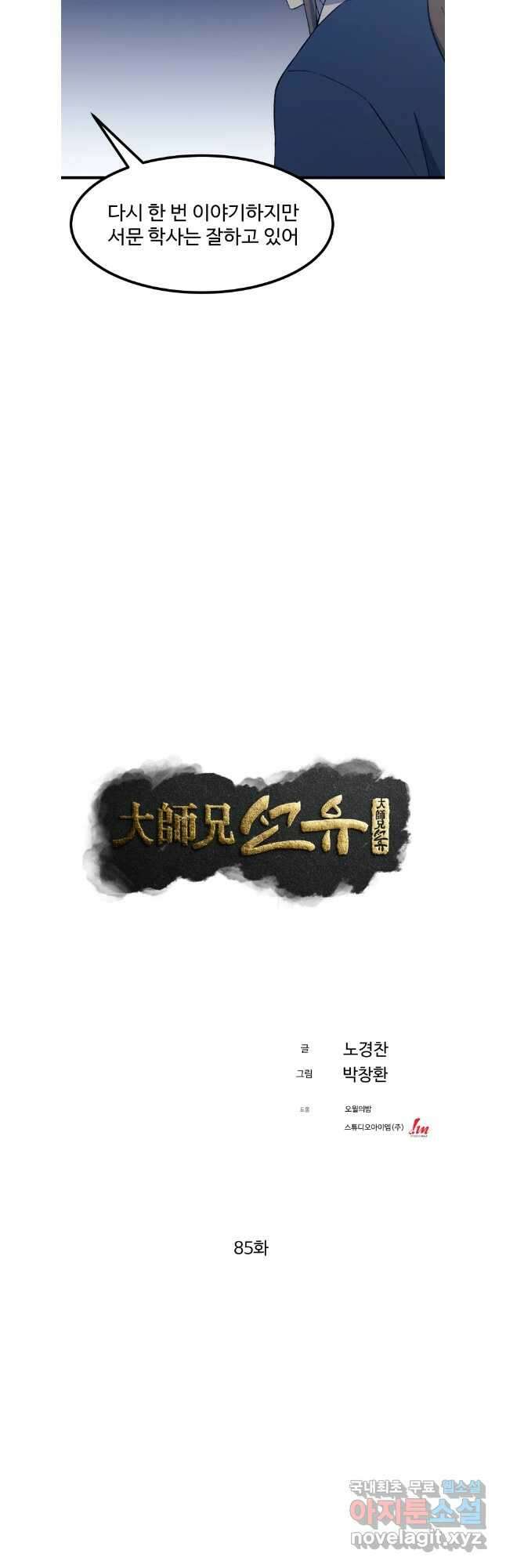대사형 선유 85화 6