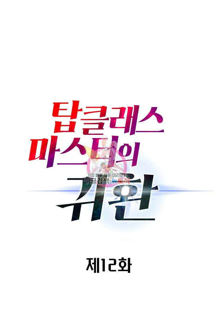 탑클래스 마스터의 귀환 12화 1