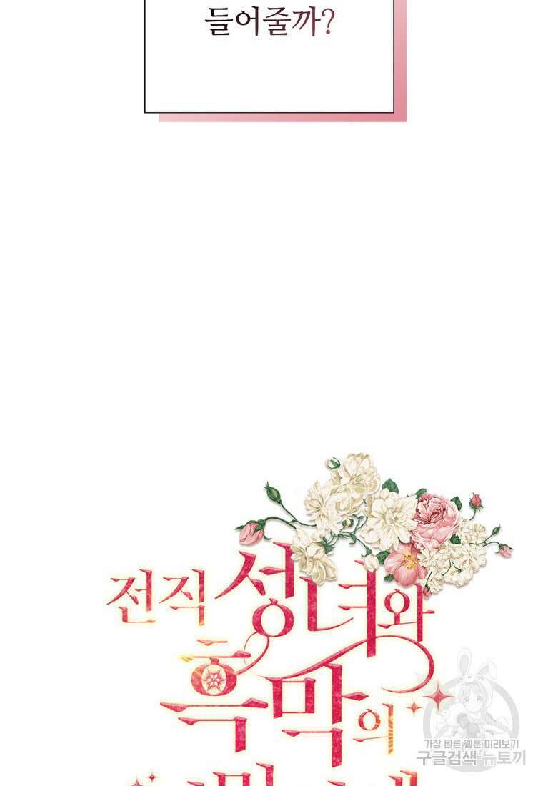 전직 성녀와 흑막의 비밀 연애 7화 13