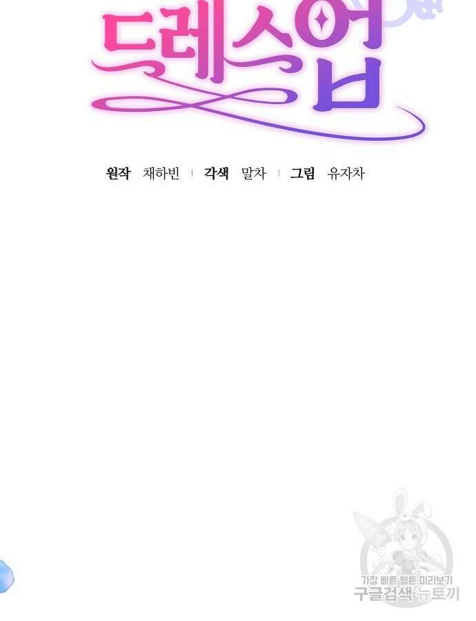 쥴리에타의 드레스 업 30화 25