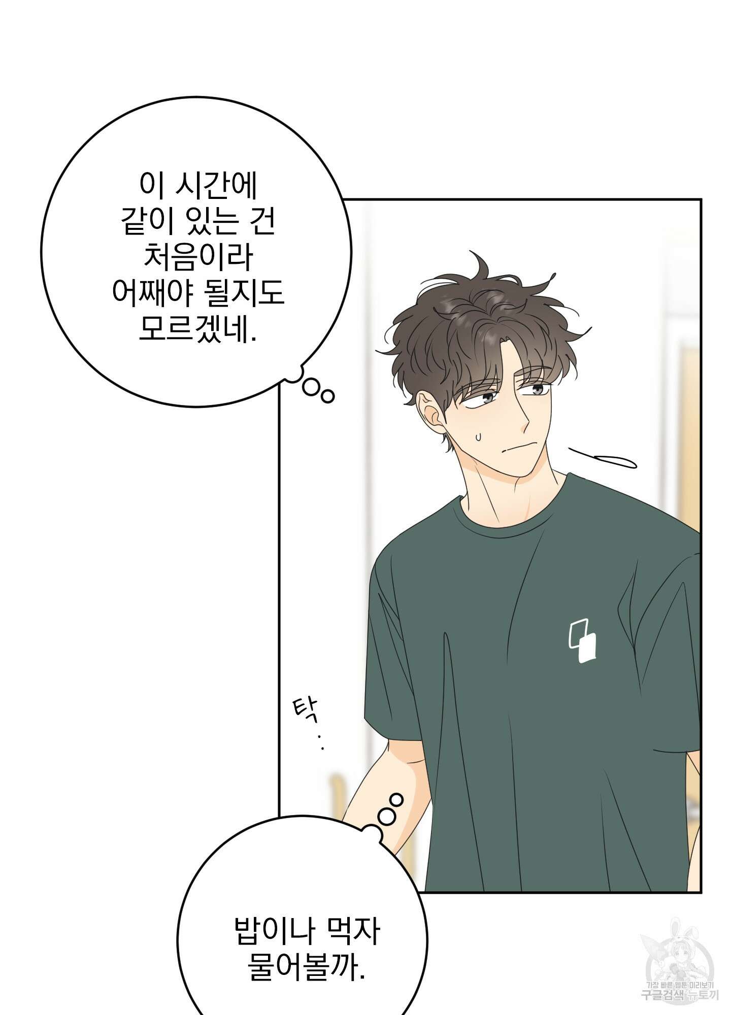 농담이 진담된다 48화 8
