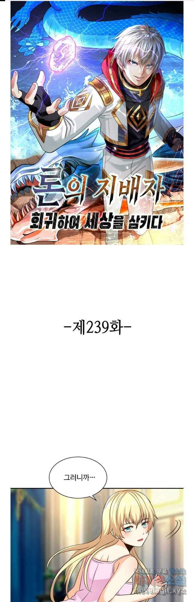 론의 지배자: 회귀하여 세상을 삼키다 239화 1