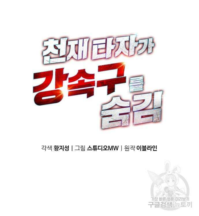 천재 타자가 강속구를 숨김 37화 17