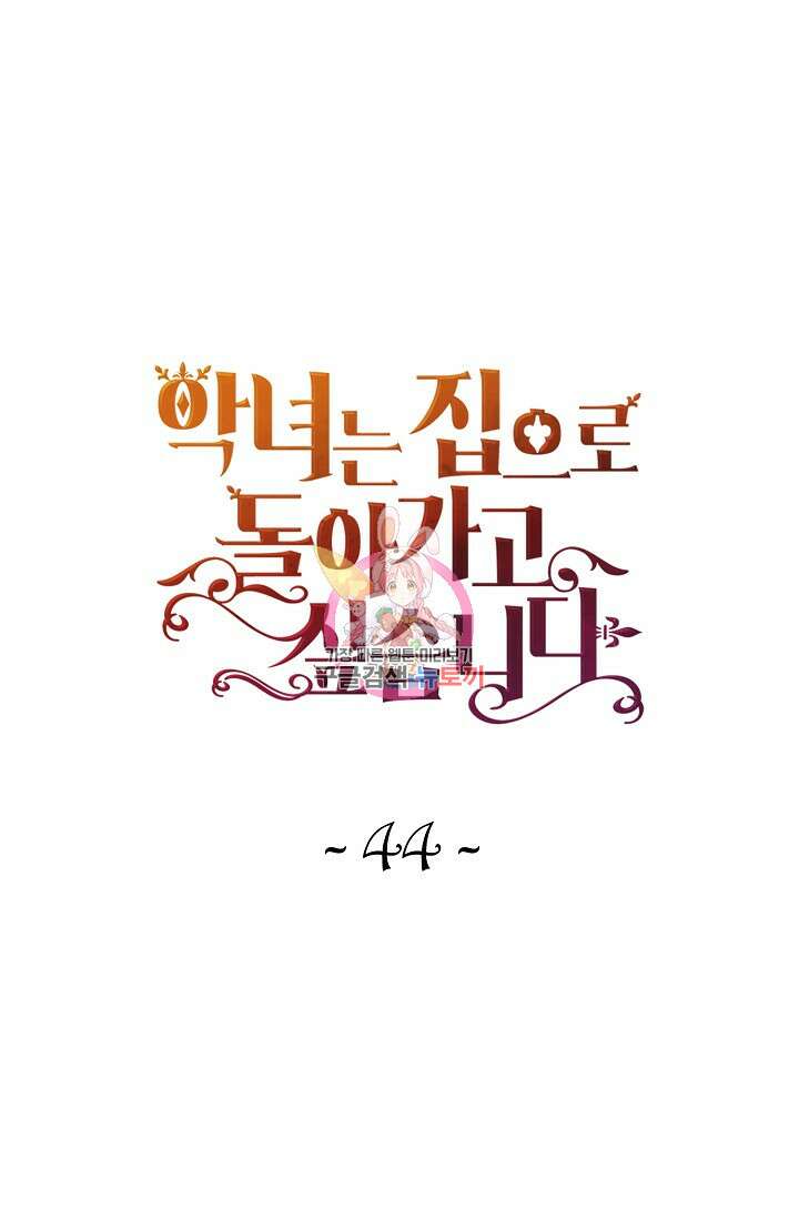 악녀는 집으로 돌아가고 싶습니다 44화 1