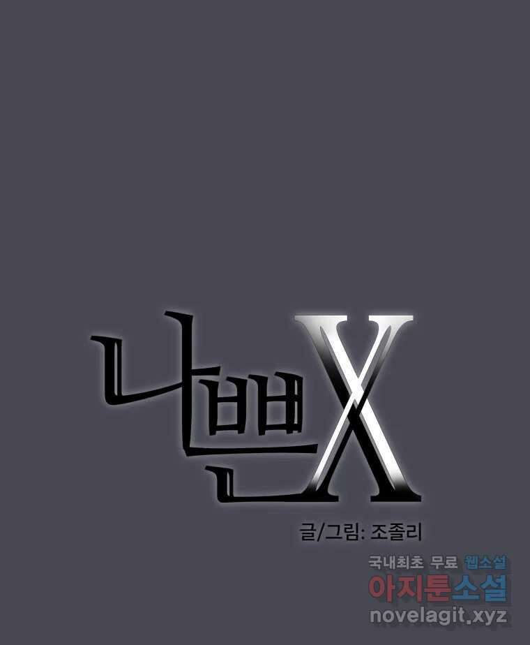 나쁜 X 46화 13