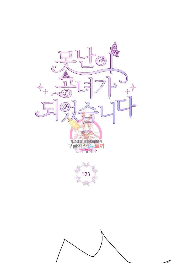 못난이 공녀가 되었습니다 123화 1