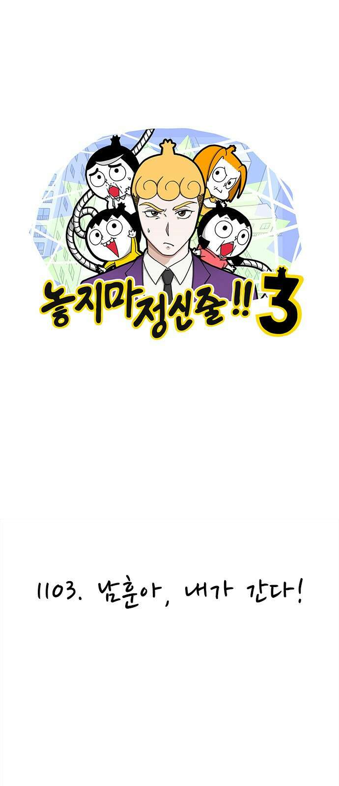 놓지마 정신줄 시즌3 1103화 남훈아, 내가 간다! 1
