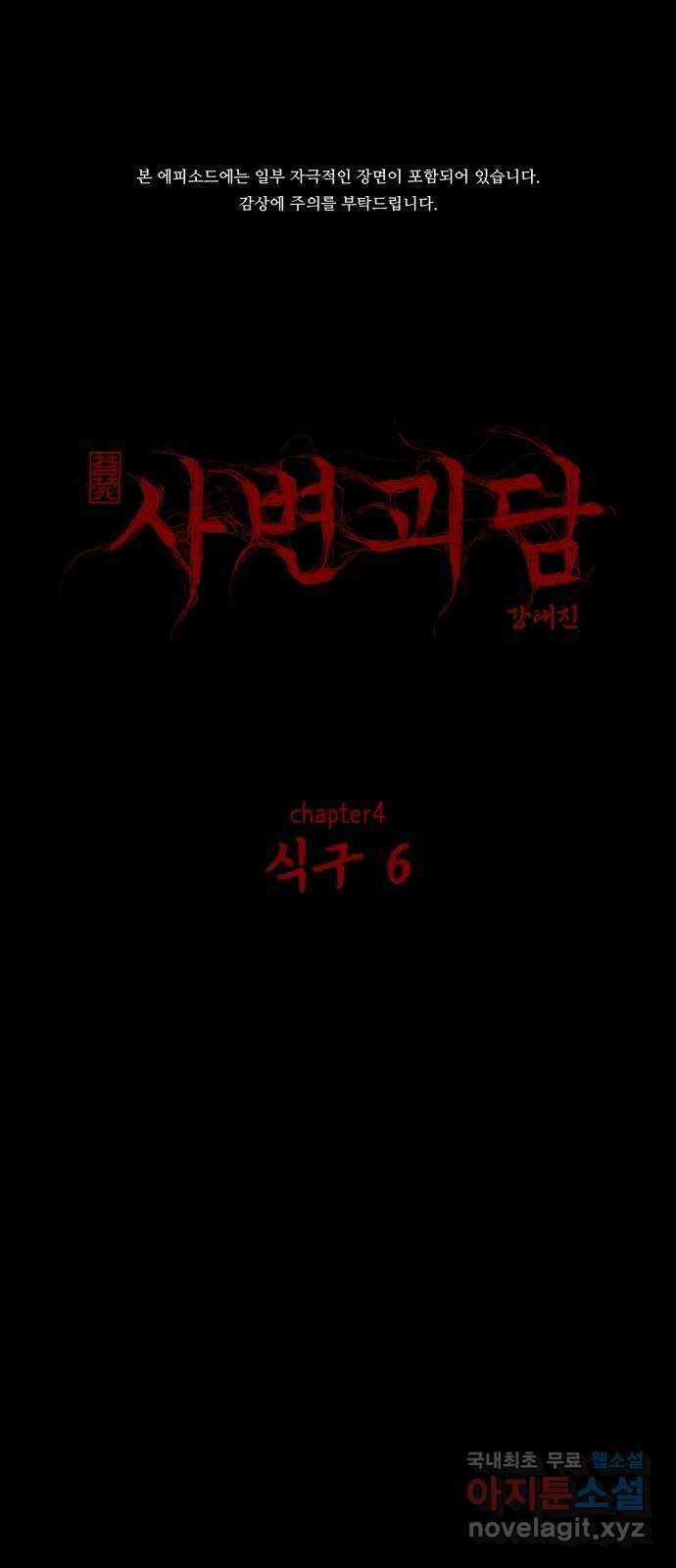 사변괴담 43화 식구6 1