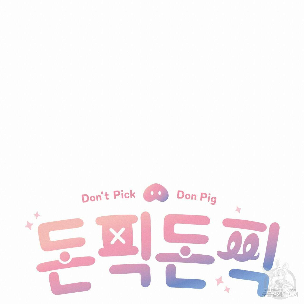 돈픽돈픽 10화 19