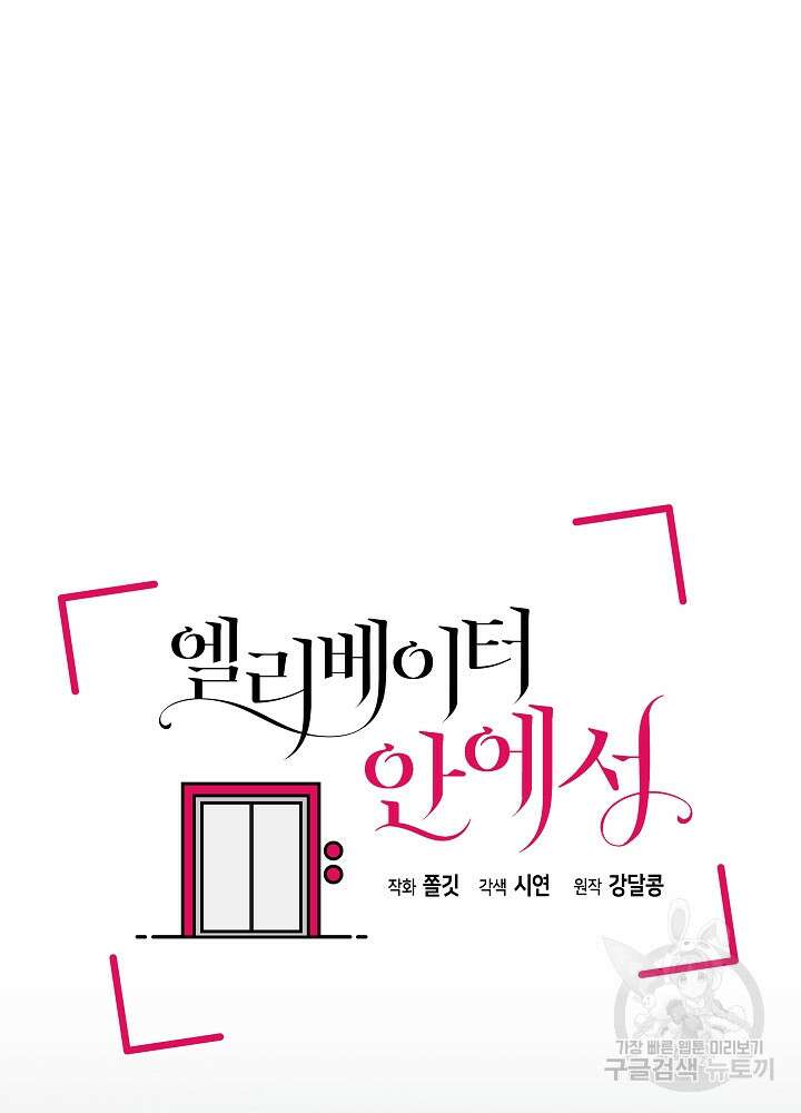 엘리베이터 안에서 13화 7