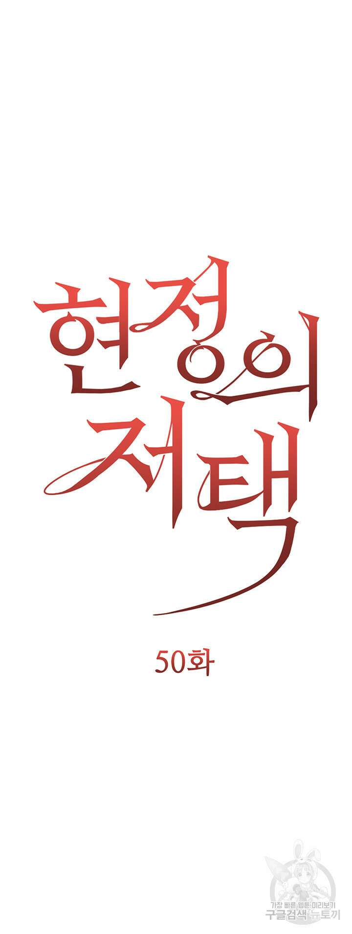 현정의 저택 50화 7