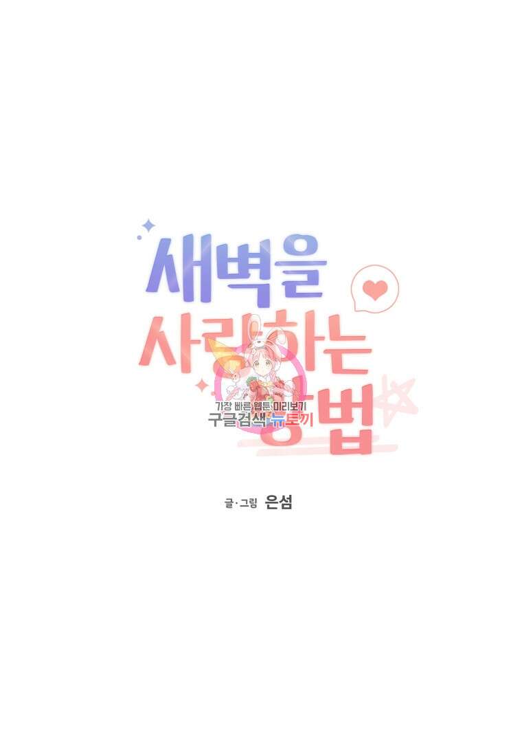 새벽을 사랑하는 방법 15화 1
