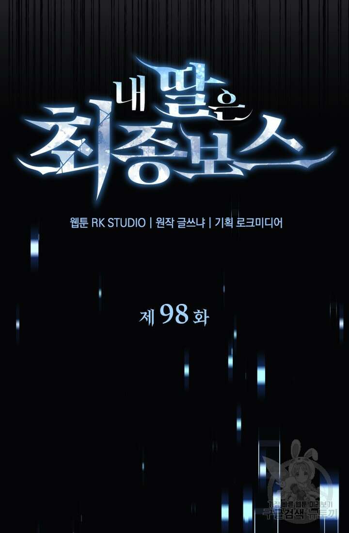 내 딸은 최종 보스 98화 23