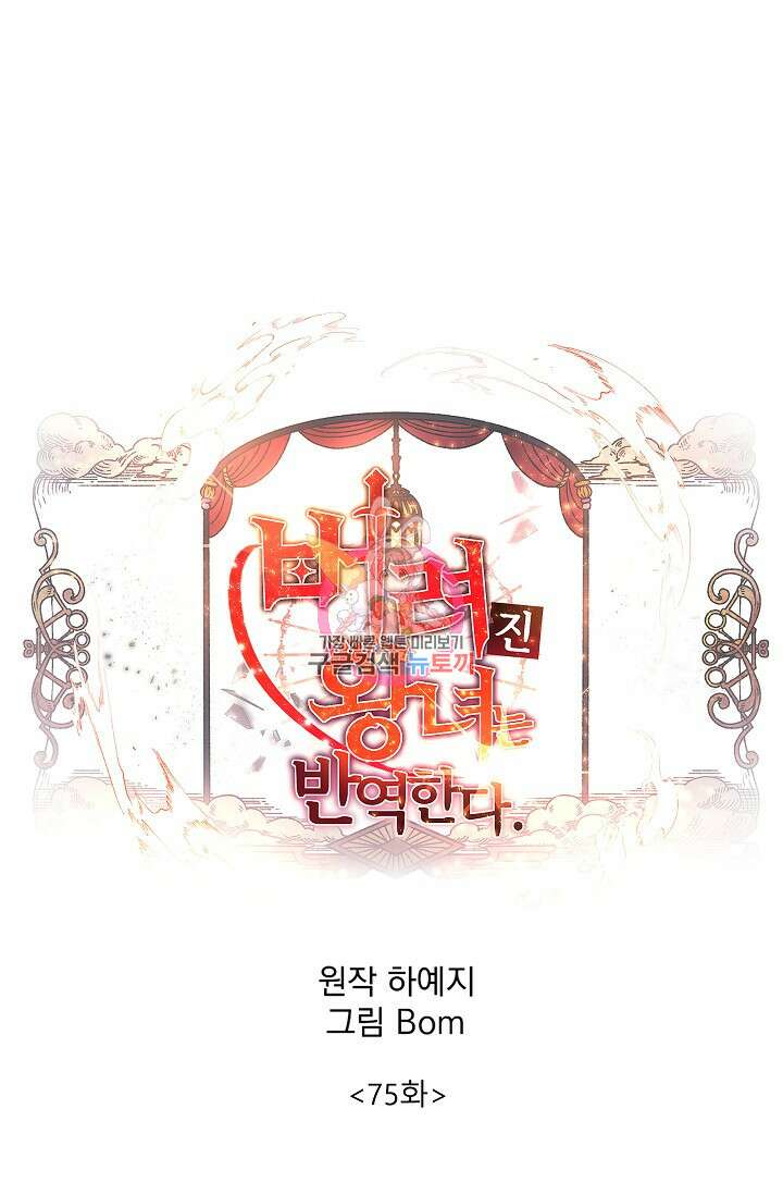 버려진 왕녀는 반역한다 75화 1