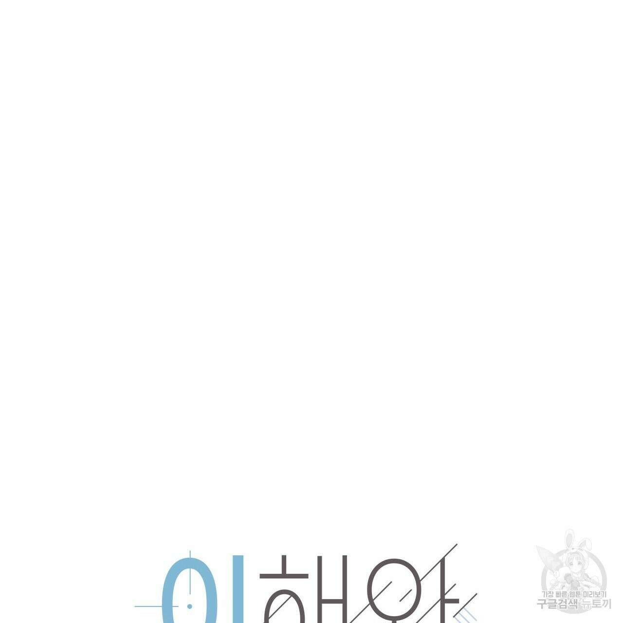 이오해 44화 29
