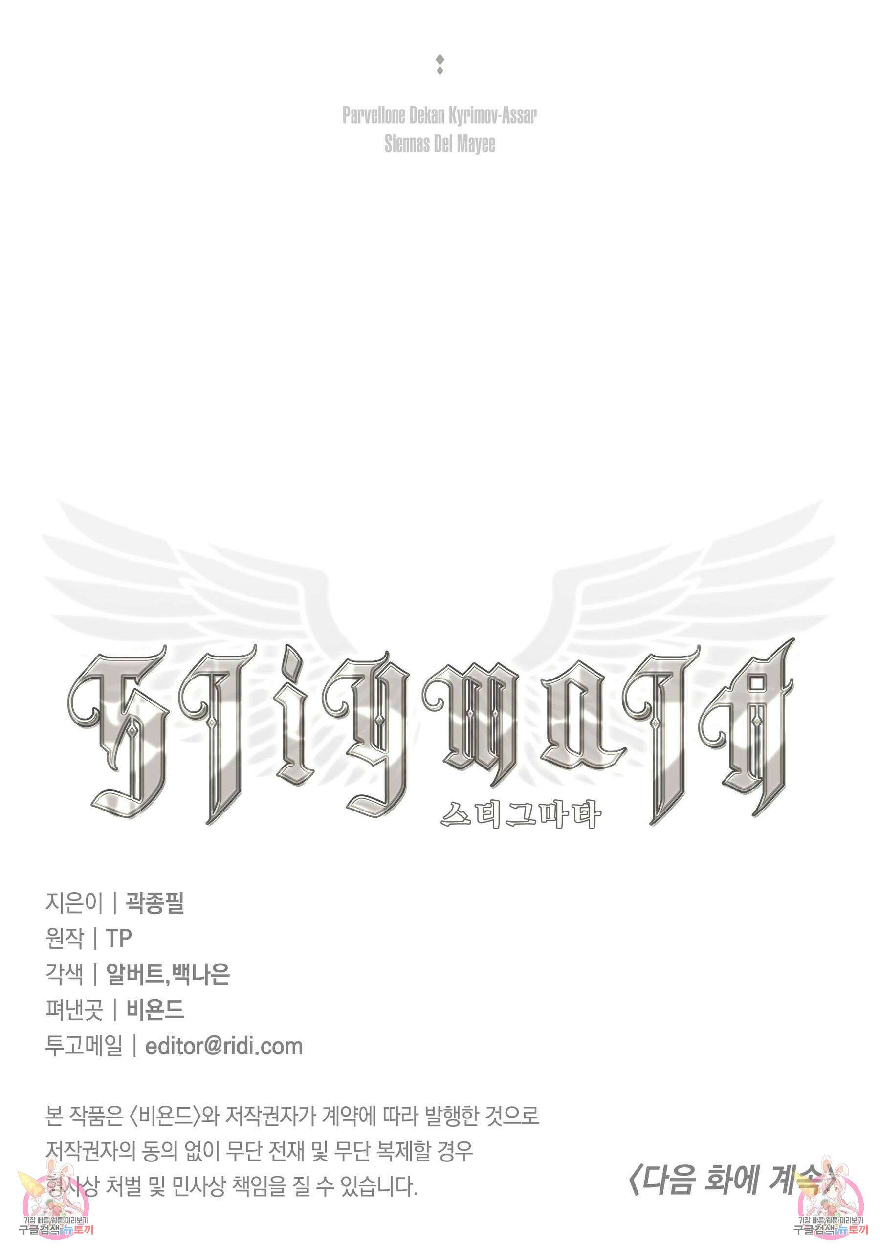 스티그마타(Stigmata) 시즌2 77화 13