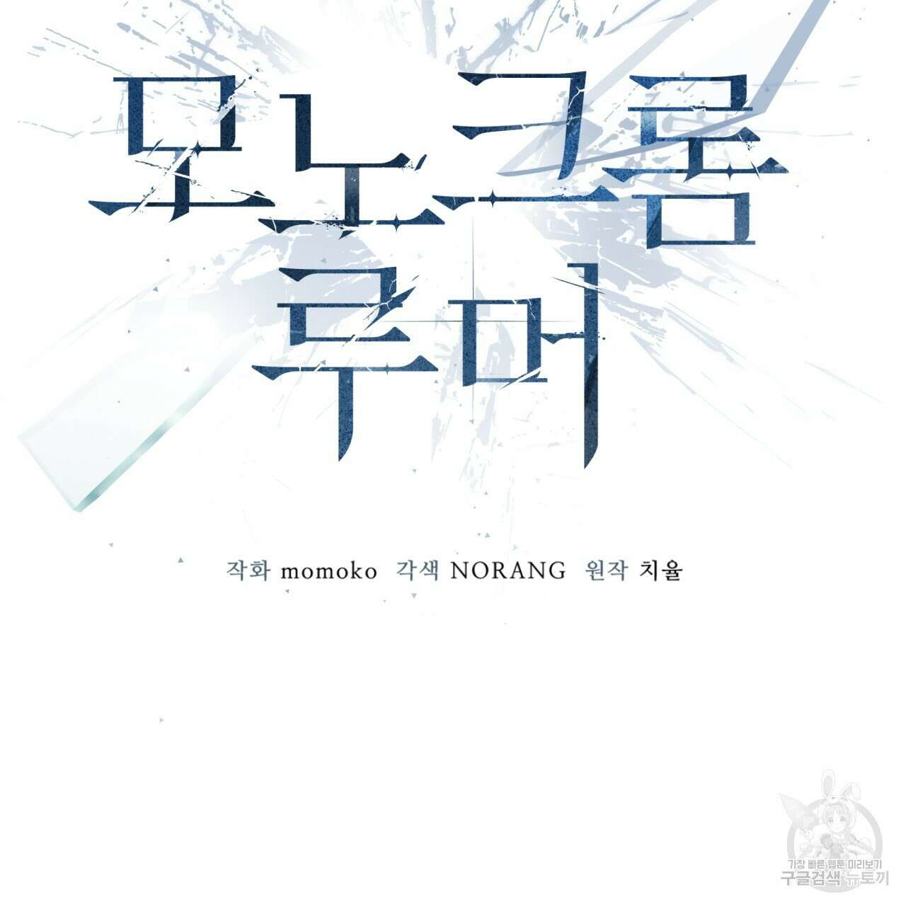 모노크롬 루머 74화 42