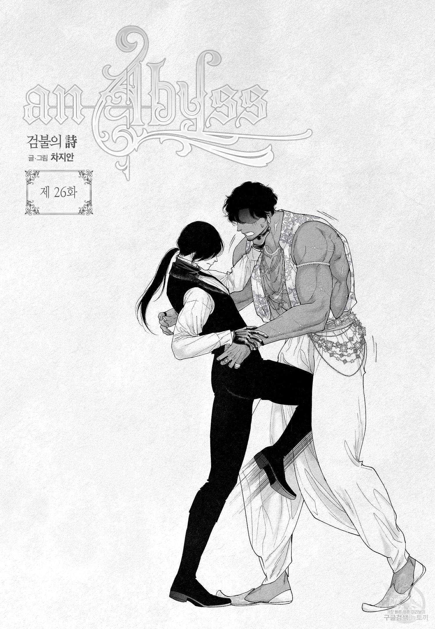 an Abyss : 검불의詩 26화 2