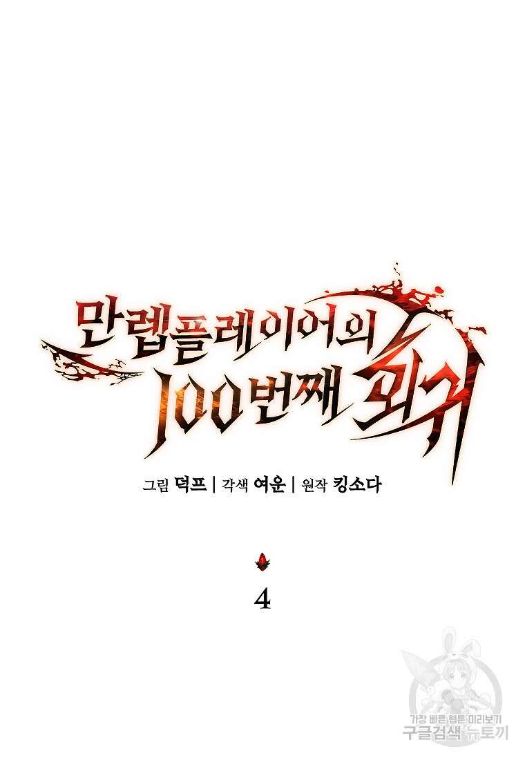만렙 플레이어의 100번째 회귀 4화 30