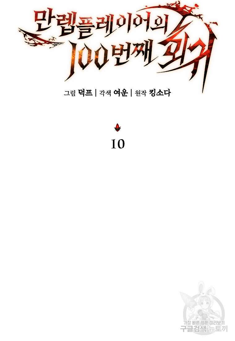 만렙 플레이어의 100번째 회귀 10화 37