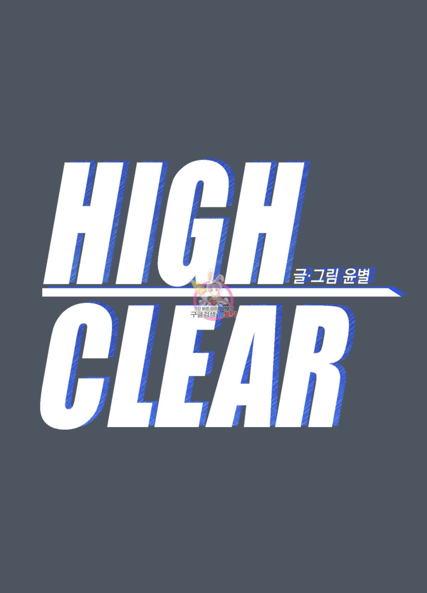 하이클리어 45화 1