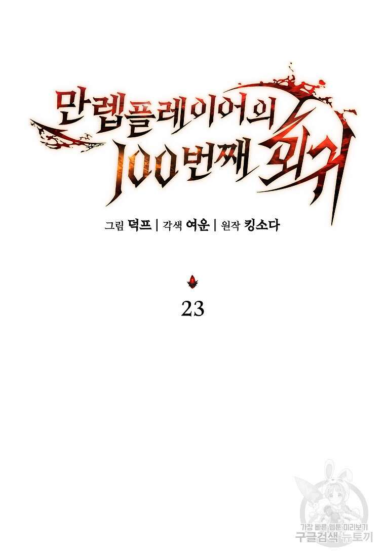 만렙 플레이어의 100번째 회귀 23화 26